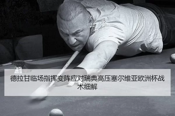 de-la-gan-lin-chang-zhi-hui-bian-zhen-ying-dui-rui-dian-gao-ya-sai-er-wei-ya-ou-zhou-bei-zhan-shu-xi-jie-2-271.jpg